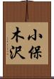 小保木沢 Scroll