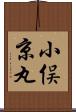 小俣京丸 Scroll
