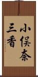 小俣奈三香 Scroll