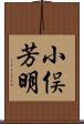 小俣芳明 Scroll