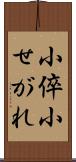 小倅 Scroll