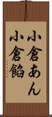 小倉あん Scroll