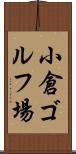 小倉ゴルフ場 Scroll