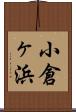 小倉ヶ浜 Scroll