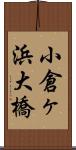 小倉ヶ浜大橋 Scroll