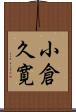 小倉久寛 Scroll