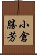 小倉勝芳 Scroll