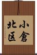小倉北区 Scroll