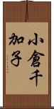 小倉千加子 Scroll