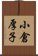 小倉厚子 Scroll