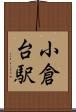 小倉台駅 Scroll