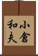 小倉和夫 Scroll