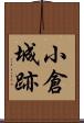 小倉城跡 Scroll