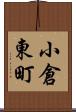 小倉東町 Scroll
