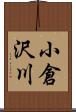 小倉沢川 Scroll