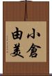 小倉由美 Scroll