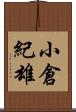 小倉紀雄 Scroll