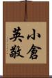 小倉英敬 Scroll