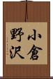 小倉野沢 Scroll