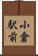 小倉駅前 Scroll