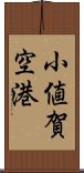 小値賀空港 Scroll