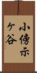 小傍示ヶ谷 Scroll