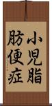 小児脂肪便症 Scroll