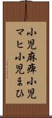 小児麻痺 Scroll