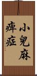 小兒麻痺症 Scroll