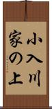 小入川家の上 Scroll