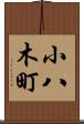 小八木町 Scroll