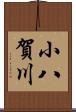 小八賀川 Scroll