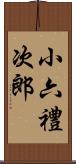 小六禮次郎 Scroll