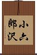 小六郎沢 Scroll