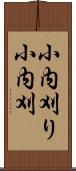 小内刈り Scroll