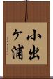小出ヶ浦 Scroll
