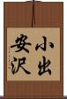 小出安沢 Scroll