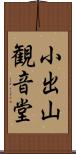 小出山観音堂 Scroll