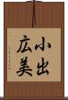 小出広美 Scroll
