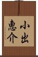 小出恵介 Scroll