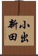 小出新田 Scroll