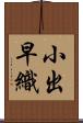 小出早織 Scroll