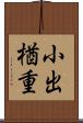 小出楢重 Scroll