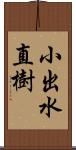 小出水直樹 Scroll