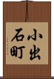 小出石町 Scroll