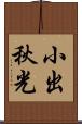 小出秋光 Scroll
