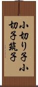 小切り子 Scroll