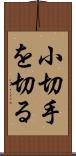 小切手を切る Scroll