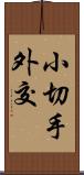 小切手外交 Scroll