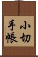 小切手帳 Scroll